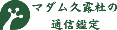 マダム久露杜の通信鑑定