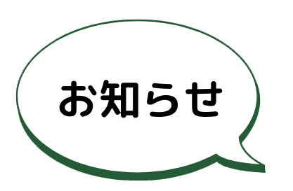 お知らせ